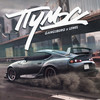 Пульс (Explicit) - Gangsburg&Lewel