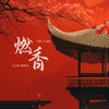 燃香 - 匕力坞&葛芮羽