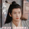 千羽之王 - 野蛮阿馨
