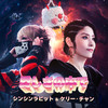 愛しさの中で - Singsing Rabbit&KELLY CHEN&prephonic