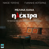 Ilektra (Original Tv Series Soundtrack) - Nicos Terzis&Yiannis Kotsiras&Melina Kana