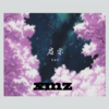 ALONE&LONG - 荨麻疹&foggyll