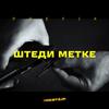 Štedi metke (feat. Prefix & Knowhere2run) (Explicit) - Radio Katakomba&Prefix&Knowhere2run