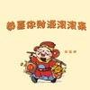 恭喜你财运滚滚来 - 宋盐球