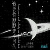 我要你默默走不回头 (说唱版) - 队长的小斑鸠&向晚晚
