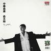 齐秦-往事随风 - 俞天时KOZAY&派克特&李恩泽