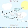 纸飞机 - 王世奇
