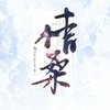 【情桑】一笑倾城（柔情版） ——情捷凝轩翻唱 - 情桑_Eric