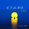 我怕时间太快不够将你看仔细 (说唱版) - 队长的小斑鸠&向晚晚