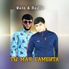Ты мая бамбита (Explicit) - Rain&BADIK
