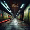 Подполье (Explicit) - CEKTA