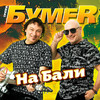 На Бали (Explicit) - БумеR