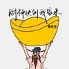 财神快到我家来 - 懒芽芽
