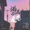 《溢满的爱意》 (其他) - 清玉仙