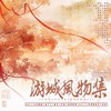 游城风物集（古城拟人） - 小小江湖&小白眶眶&月知&夜雨幽寒&SALT&若鱼&茶了了&鹿予