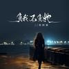 负我不负她 - 怪阿姨