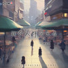 我在人群回头看 (伴奏) - 陳朵朵