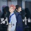 别怕别怕 (胡烨韬应援曲) - 洛神&不是黑籽儿&紫依_七弦剑吟&嫏华&祁澈