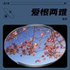 爱恨两难 - 涛涛