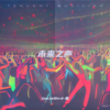 终于放下你 - Uncle董