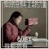 QUIET (PROD BY 崔巨帅) - 7stars&野三七