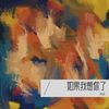 如果我想你了 - 郑浩