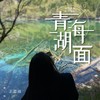 青海湖面 - 王思雨