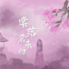 棠落君未归 (伴奏) - 知郁&马东升