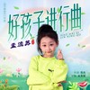 好孩子进行曲 (伴奏) - 孟流苏