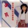 痴情换举枷 (卡拉) - 李芳