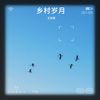乡村岁月 - 姜戈