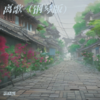离歌 (翻奏: 信乐团) - 策晓凯