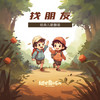 找朋友 - 土豆王国小乐队