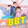 夏天的夏天 (盛夏版) (Single Version) - BBT