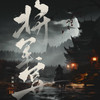 将军宴 (伴奏) - 邵翼天