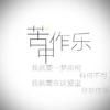 苦中作乐<音量大版> - 石白其