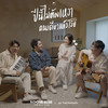 ปีนี้ไม่ต้องเหงาคนเดียวแล้วโว้ย (Live session) - NO ONE ELSE&TheChanisara