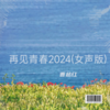 再见青春2024(女声版) - 曹越红