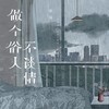 做个俗人不谈情 - 亦瑶