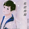 右边向阳（DJ版） - 景随风&七梨