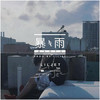 暴雨HOOK - 陆政廷Lil Jet