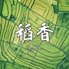 稻香 (2023 Remastered Version) - 余不不