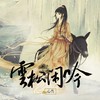 云松闲吟 - 令狐襄儿&心然