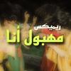 مهبول أنا (feat. Lazaro) - 3ien&Lazaro