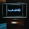 Ahlan Wa Sahlan (Intro) - Sòlh