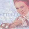 Метелица (Orient Mix) - Valeriya