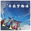 《平安梦物语》 - 凌之轩&卡修Rui&囚牛&糖醋排骨&刘兆伦&rainbow苒&夏日的羊屁屁&小魂