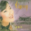 终生误 - 徐雅君