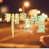 激情褪去的洒脱 - 依莲&曾嘉颖