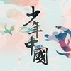 少年中国 (其他) - 将眠&飙尘&丸药&二缺&茕白爻&皇鸳&东旭舟Leo&迷城Ouba&白丶&东辰989